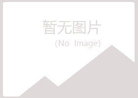 长岭县如柏化学有限公司